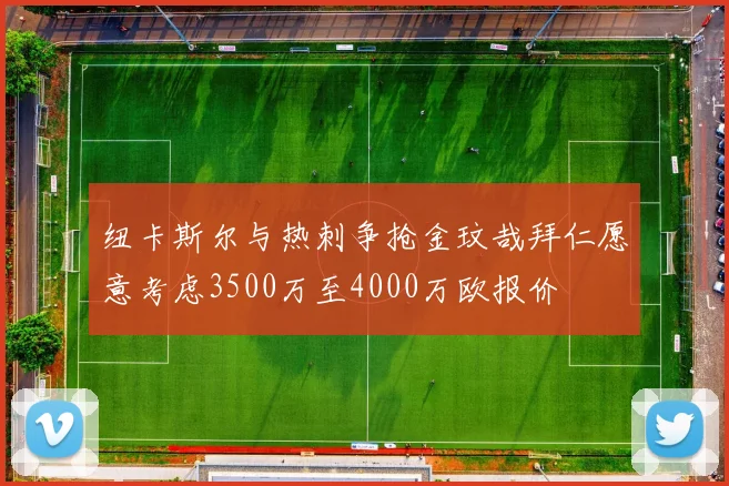 纽卡斯尔与热刺争抢金玟哉拜仁愿意考虑3500万至4000万欧报价