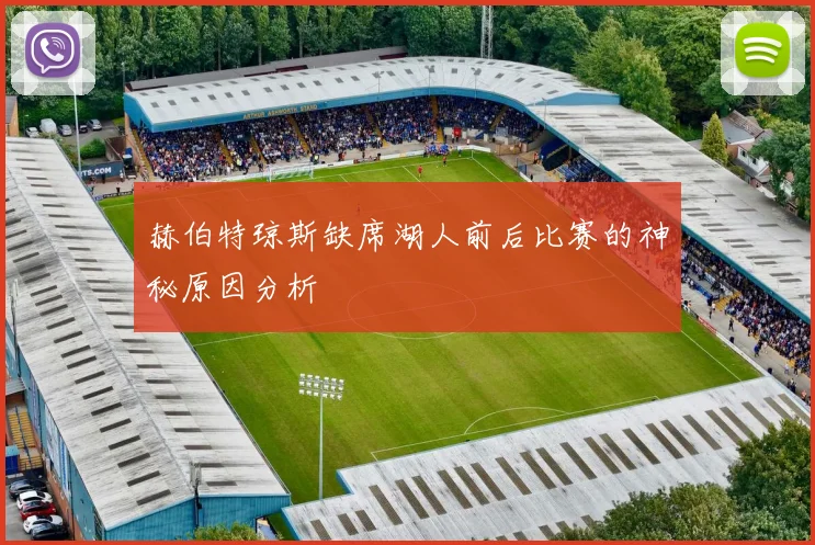 赫伯特琼斯缺席湖人前后比赛的神秘原因分析