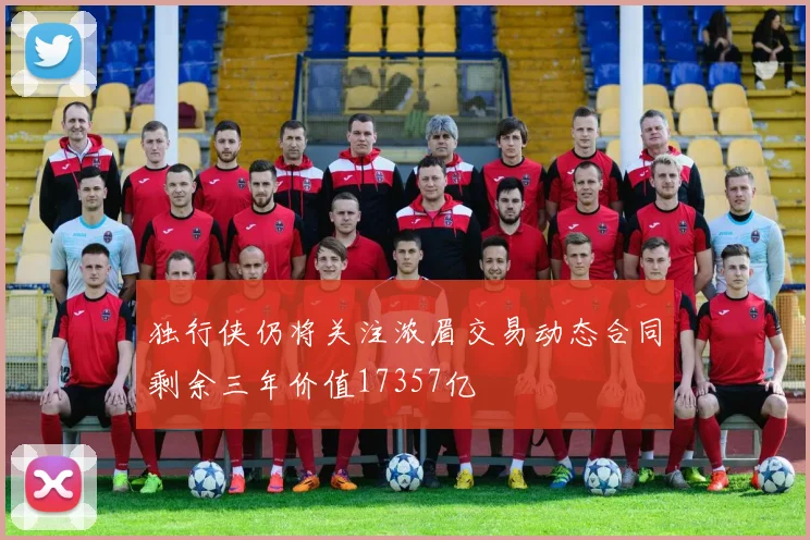 独行侠仍将关注浓眉交易动态合同剩余三年价值17357亿