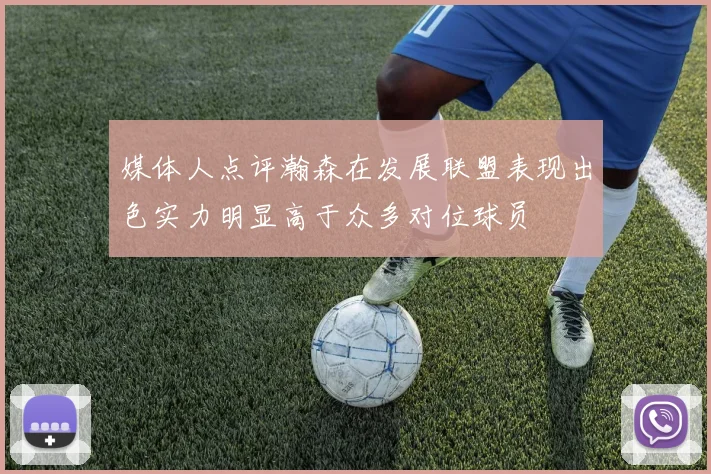 媒体人点评瀚森在发展联盟表现出色实力明显高于众多对位球员