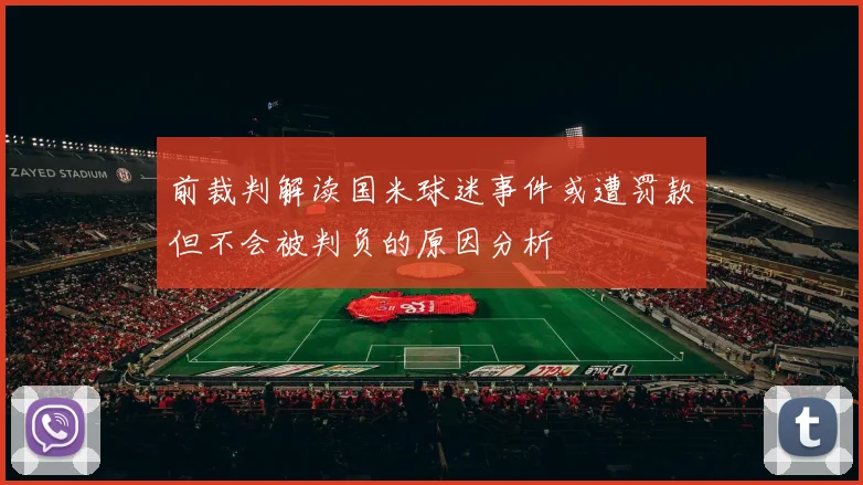 前裁判解读国米球迷事件或遭罚款但不会被判负的原因分析