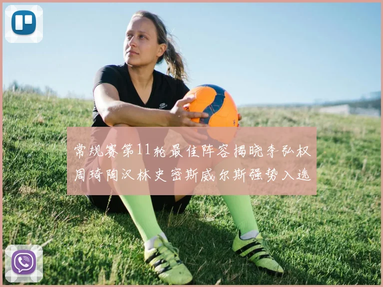 常规赛第11轮最佳阵容揭晓李弘权周琦陶汉林史密斯威尔斯强势入选