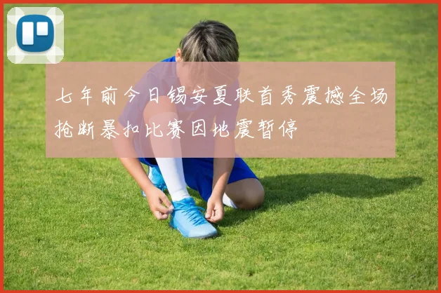 七年前今日锡安夏联首秀震撼全场抢断暴扣比赛因地震暂停
